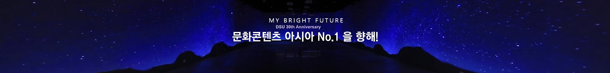 MY BRIGHT FUTURE
문화콘텐츠 아시아 No.1 동서대학교